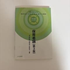 保育者論 第３版のサムネイル