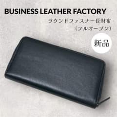 新品】ビジネスレザーファクトリー ラウンドファスナー長財布 フル 