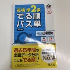英検準2級でる順パス単 文部科学省後援のサムネイル
