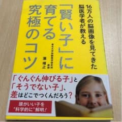 16万人の脳画像を見てきた脳医学者が教える 「賢い子」に育てる究極のコツのサムネイル