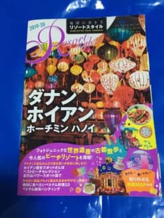 地球の歩き方リゾートスタイル R20 ダナン ホイアン ホーチミン ハノイのサムネイル