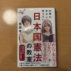 20歳の自分に教えたい日本国憲法の教室のサムネイル
