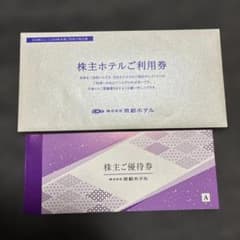 京都ホテル ホテル利用券10,000円分を含む　株主優待券のサムネイル