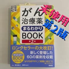 【未使用】がん治療薬まるわかりBOOK 第2版のサムネイル
