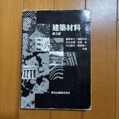 建築材料 第3版 森北出版株式会社のサムネイル