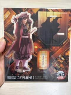 劇場版 鬼滅の刃 無限城編 アクリルスタンド 冨岡義勇のサムネイル