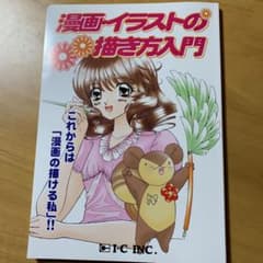 漫画イラストの描き方入門のサムネイル