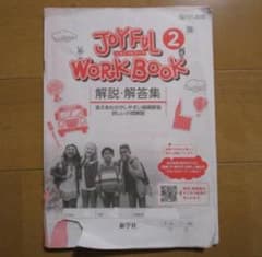 JOYFUL WORK BOOK 2 解説・解答集 新学社 - メルカリ