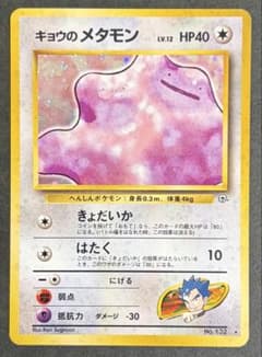 【美品】キョウのメタモン ★ ジム拡張第2弾 闇からの挑戦 旧裏 d*4様 ポケモンカード キョウのメタモン 旧裏 (ジム拡張第2弾「闇から