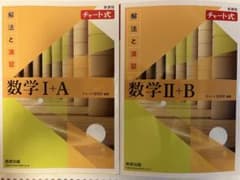 チャート式 解法と演習 数学I+A 数学II+B 4冊セットのサムネイル