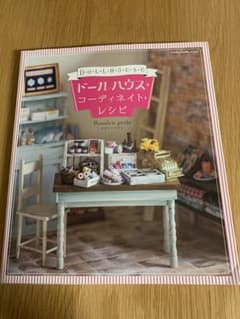 ドールハウス コーディネート レシピのサムネイル