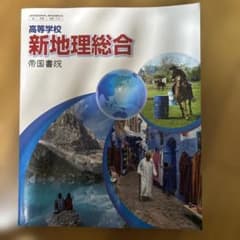 ◎高等学校 新地理総合◎ 帝国書院のサムネイル