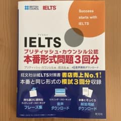 IELTSブリティッシュ・カウンシル公認 本番形式問題3回分のサムネイル
