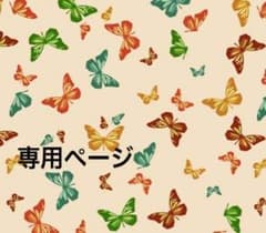 ごん様専用ページのサムネイル