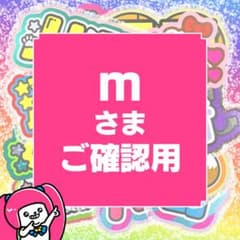 m】さまご確認用ページ オーダー 名前 うちわ 文字 - メルカリ