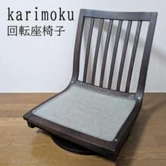 カリモク家具 karimoku 回転座椅子 360度回転 和モダン 縦格子 カリモク家具 karimoku 回転座椅子 360度回転 和モダン 縦格子 - メルカリ