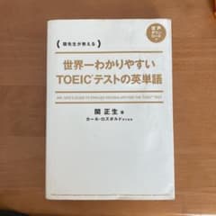 世界一わかりやすい TOEICテストの英単語のサムネイル
