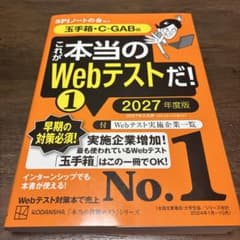 これが本当のWebテストだ!(1) 2027年度版 【玉手箱・C―GAB編】のサムネイル