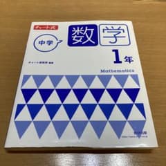 チャート式 中学数学 1年のサムネイル