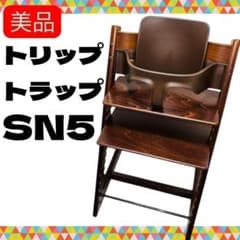 【廃盤カラー】STOKKE トリップトラップ ウォールナットブラウン S/N：5 正規品 ストッケトリップトラップ ウォールナットブラウン シリアル 5