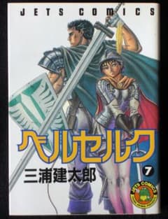 ま*さ様 三浦健太郎 ベルセルク 7巻 1995年9刷 単行本 B6判