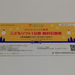 マウントジーンズ子供無料券のサムネイル