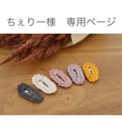 ちぇりー様 専用ページのサムネイル