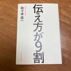 伝え方が9割のサムネイル