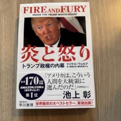 炎と怒り トランプ政権の内幕のサムネイル
