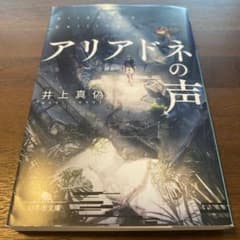 アリアドネの声 井上真偽のサムネイル