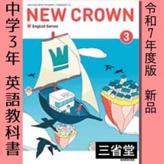 英語○NEW CROWN 3○ニュークラウン3年（三省堂）中学○教科書○令和7