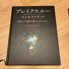 ブレイクスルー コンセプトブック ジェイ・エイブラハム - メルカリ