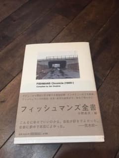 フィッシュマンズ全書のサムネイル