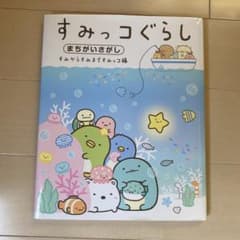 すみっコぐらしまちがいさがし すみからすみまですみっコ編のサムネイル