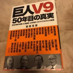 巨人V9 50年目の真実 : 栄光の時代を築いた名選手、立ち向かったライバル3…のサムネイル