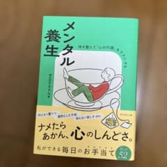 メンタル養生 鍼灸師すきさん著のサムネイル