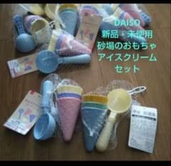 DAISO 砂型おもちゃ アイスクリームセット 新品未使用