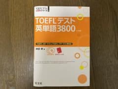 TOEFLテスト英単語3800のサムネイル