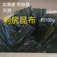 天然 利尻昆布 (3等級くらい ) 宗谷産 約100gのサムネイル