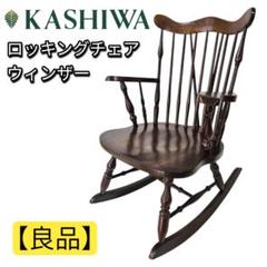 【良品】柏木工 KASHIWA ウィンザー ロッキングチェア 無垢 アンティーク 良品】柏木工 KASHIWA ウィンザー ロッキングチェア 無垢
