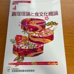 4 調理理論と食文化の概論のサムネイル