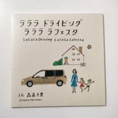 【非売品】ラララ ドライビング ラララ ラフェスタ,森高千里,CD,日産CMのサムネイル