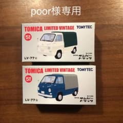 トミカリミテッドヴィンテージ LV-77 サンバートラック２台セットのサムネイル