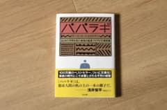 パパラギ : はじめて文明を見た南海の酋長ツイアビの演説集のサムネイル