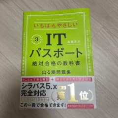 いちばんやさしいITパスポート 絶対合格の教科書+出る順問題集 令和3年度のサムネイル