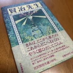 長野まゆみ 賢治先生のサムネイル