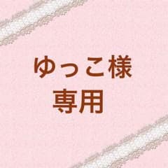 ゆっこ様専用のサムネイル