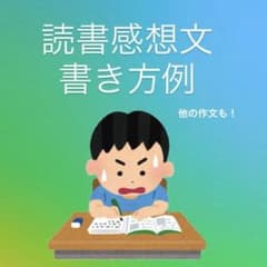 読書感想文　書き方例文のサムネイル