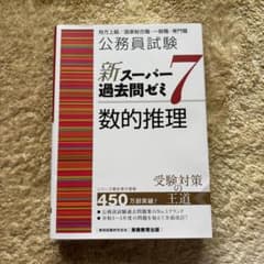 公務員試験新スーパー過去問ゼミ7数的推理地方上級/国家総合職・一般職