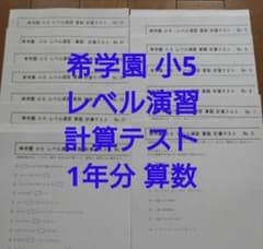 希学園小5 算数 最高レベル演習 計算テスト 1年43回分 - メルカリ